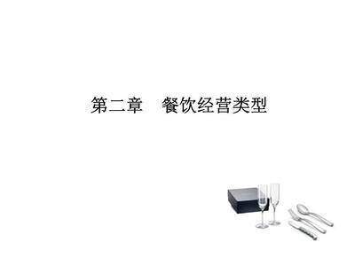 餐饮经营类型概览